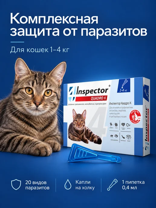 Neoterica капли от клещей, блох и глистов для кошек Инспектор Квадро, вариант, фото 2