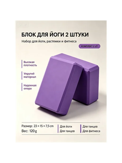Блок для йоги кирпич для фитнеса кубик 2 шт, 2 шт