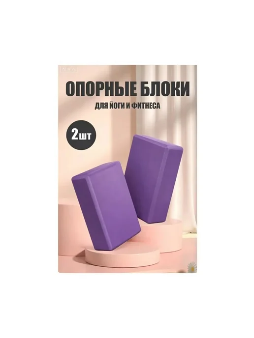 Блок для йоги кирпич для фитнеса кубик 2 шт, 2 шт, фото 4