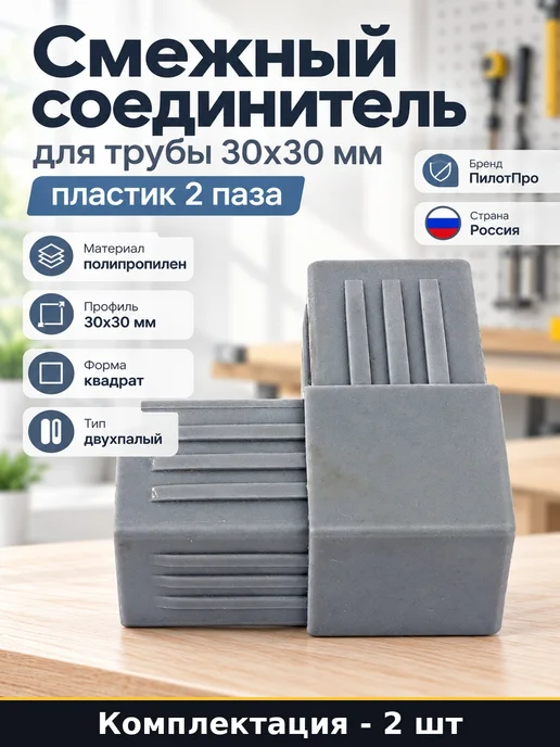 Набор 2 шт Соединитель для профильной трубы 30х30 мм смежный, 30x30 мм, 2 шт