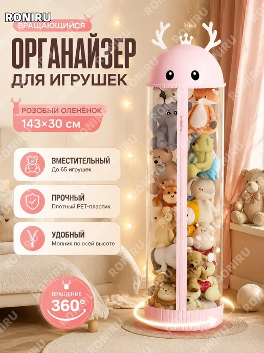 Вращающийся контейнер для игрушек 143×30, розовый оленёнок, 143x30