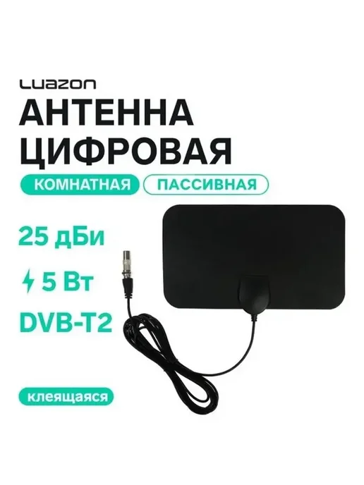 Усиленная комнатная антенна для цифрового ТВ, вариант