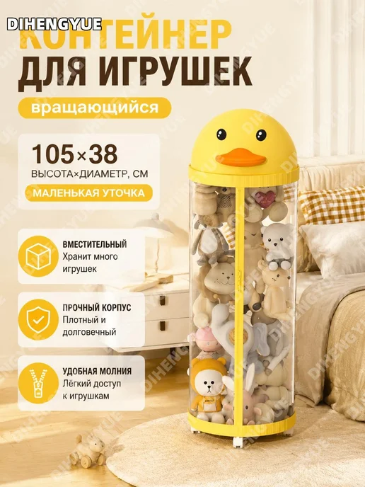 Органайзер для игрушек вращающийся Утенок 105x38, 105x38