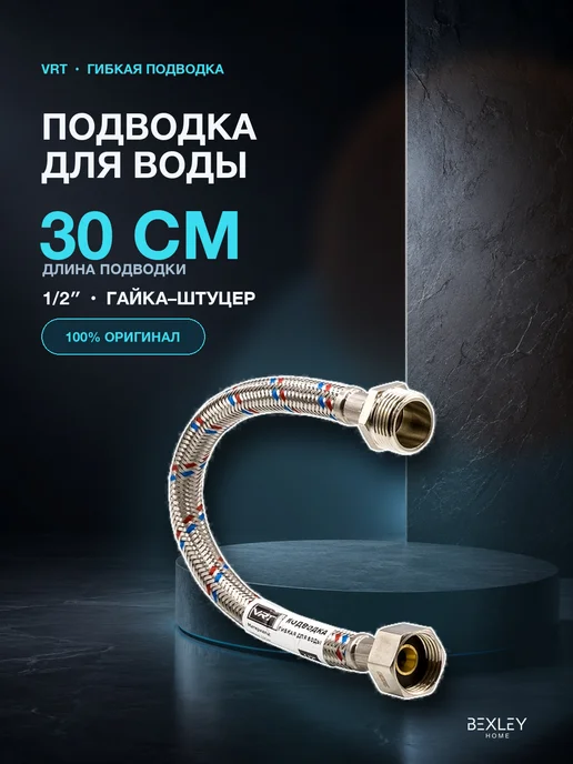 Bexley Home Подводка гибкая 1 2 2,5 м ВН-ВН для воды, вариант