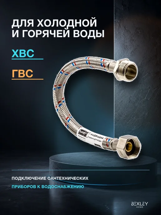Bexley Home Подводка гибкая 1 2 2,5 м ВН-ВН для воды, вариант, фото 2