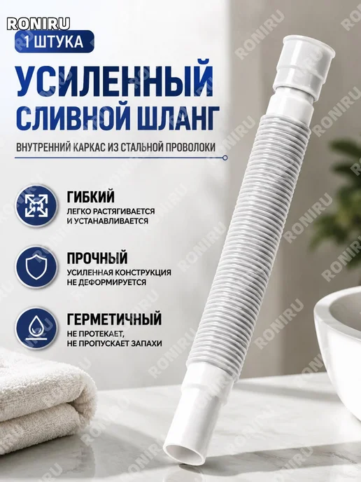 Сливной шланг для раковины 1 шт усиленный, 1 шт