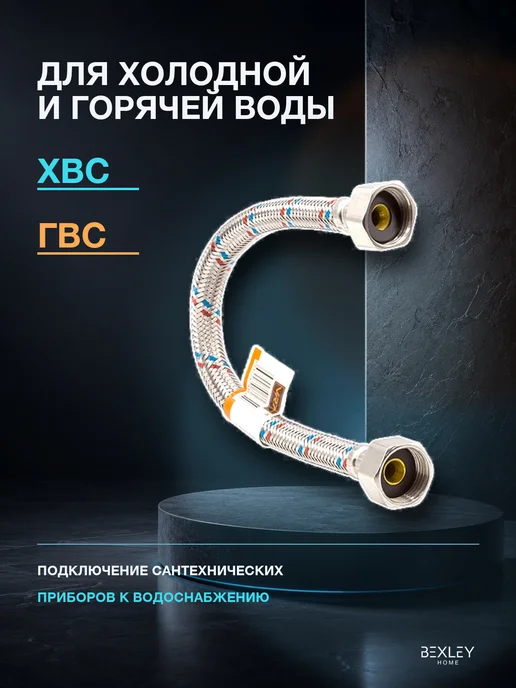 Bexley Home Подводка гибкая 1 2 0,3 м ВН-ВН для воды, 0,4 м, фото 2