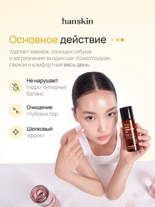 HANSKIN Гидрофильное масло для жирной кожи ВНА мини, 30 мл, Корея, 30 мл, фото 3