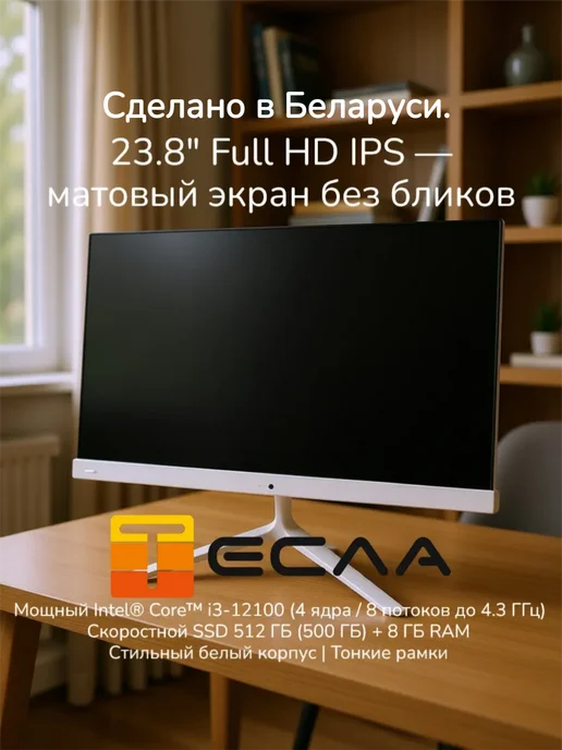 ТЕСЛА Моноблок N24W2 23.8" IPS Core i3-12100 8GB SSD 512GB, 8 ГБ, 512 ГБ