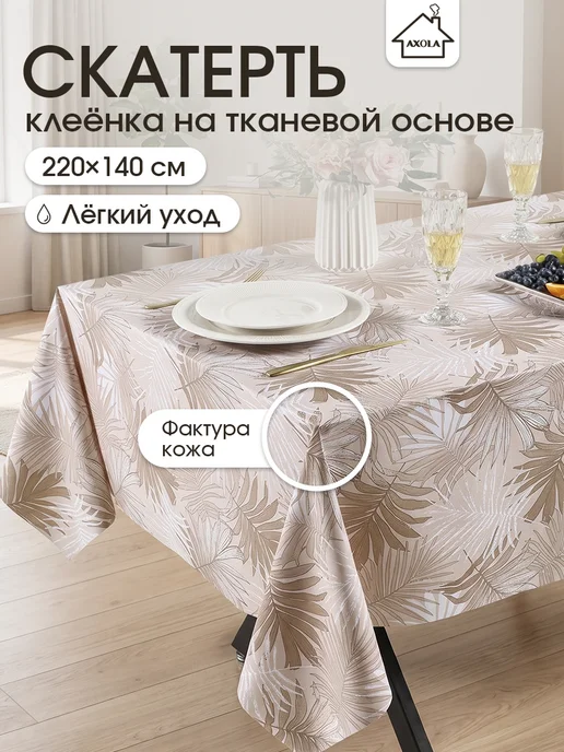 Axola Скатерть на стол клеенка водоотталкивающая 220х140 см, 220x140 см