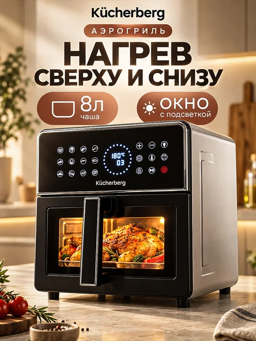 Kucherberg Аэрогриль электрический 8 литров с двумя ТЭНами, черный