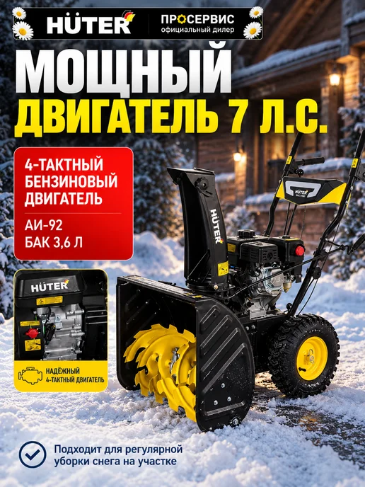 HUTER Снегоуборщик бензиновый самоходный на колесах SGC 4100, вариант, фото 5