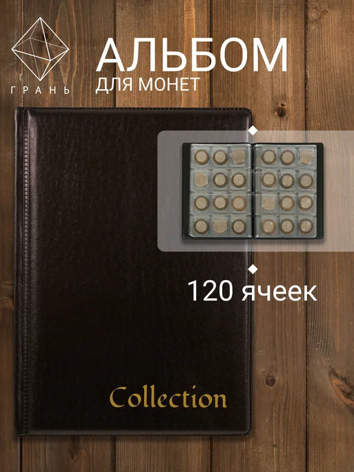 Грань Альбом для монет, вариант