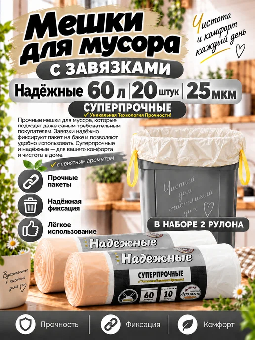 Ромашка Мешки для мусора с завязками надежные 60л -2 рулона, 60 л
