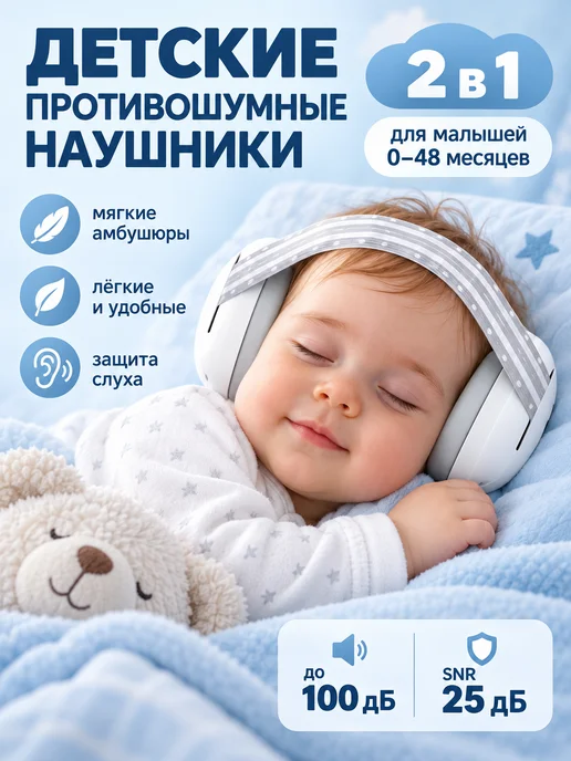 Детские шумоподавляющие наушники от шума для сна, вариант