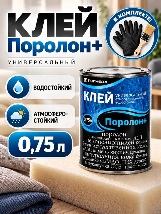 Рогнеда Поролон+ клей универсальный водостойкий, 0.75л, 0,75 л
