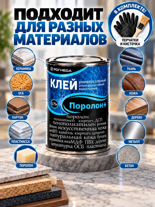 Рогнеда Поролон+ клей универсальный водостойкий, 0.75л, 0,75 л, фото 2