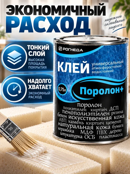 Рогнеда Поролон+ клей универсальный водостойкий, 0.75л, 0,75 л, фото 4