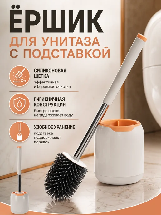 FamilyLove Ершик для унитаза силиконовый с подставкой напольный, вариант