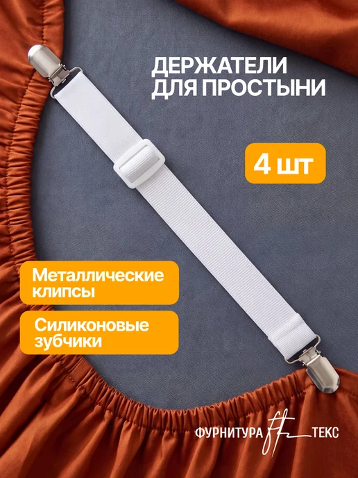 ФУРНИТУРАТЕКС Держатели для простыни с зажимами 4шт, 4 шт