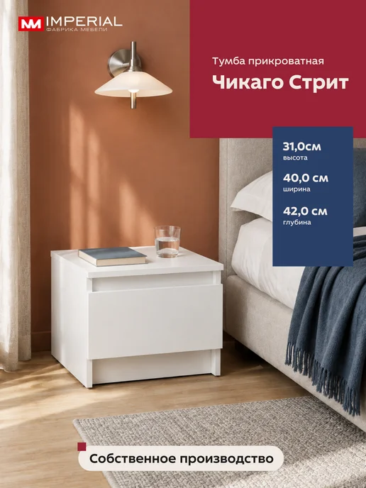 Imperial фабрика мебели Тумба прикроватная Чикаго Стрит, белый, фото 6