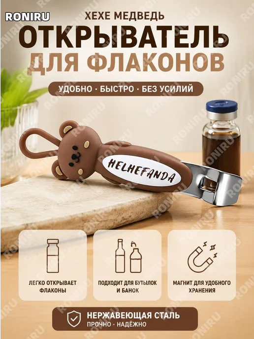 Открывалка для флаконов Хэ Хэ Сюн магнитная, вариант