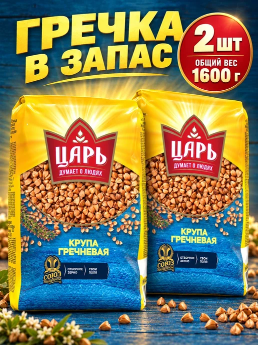 Царь Гречневая крупа 800 г 2 шт, 800 г, 2 шт, фото 2
