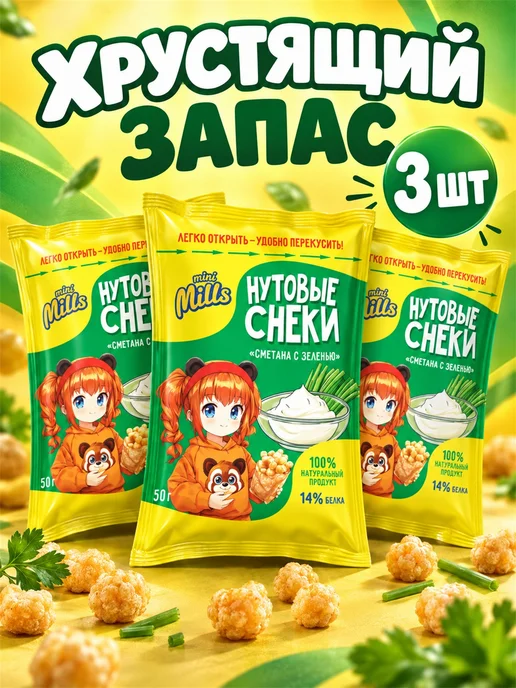 Чипсы нутовые сметана с травами Mini Mills 50 г 3 шт, 50 г, 3 шт, фото 2