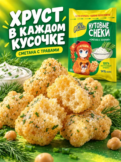 Чипсы нутовые сметана с травами Mini Mills 50 г 3 шт, 50 г, 3 шт, фото 3
