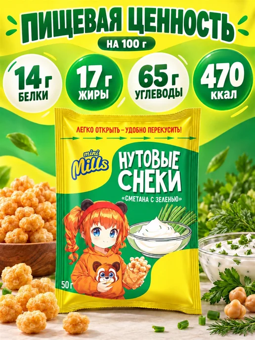 Чипсы нутовые сметана с травами Mini Mills 50 г 3 шт, 50 г, 3 шт, фото 4