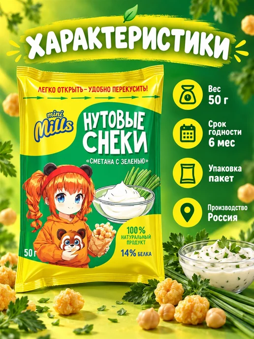 Чипсы нутовые сметана с травами Mini Mills 50 г 3 шт, 50 г, 3 шт, фото 7