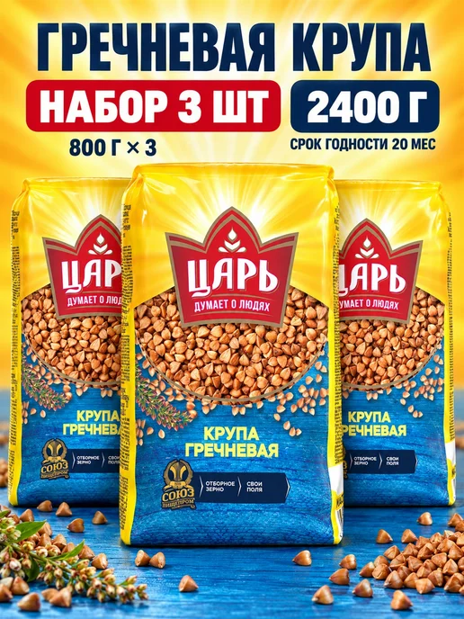 Царь Гречневая крупа 800 г 3 шт, 800 г, 3 шт
