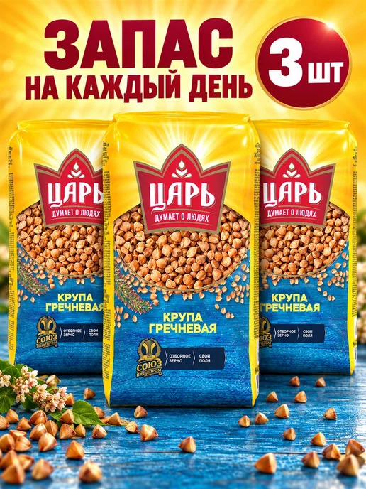 Царь Гречневая крупа 800 г 3 шт, 800 г, 3 шт, фото 2