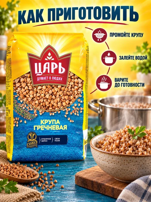 Царь Гречневая крупа 800 г 4 шт, 800 г, 4 шт, фото 6