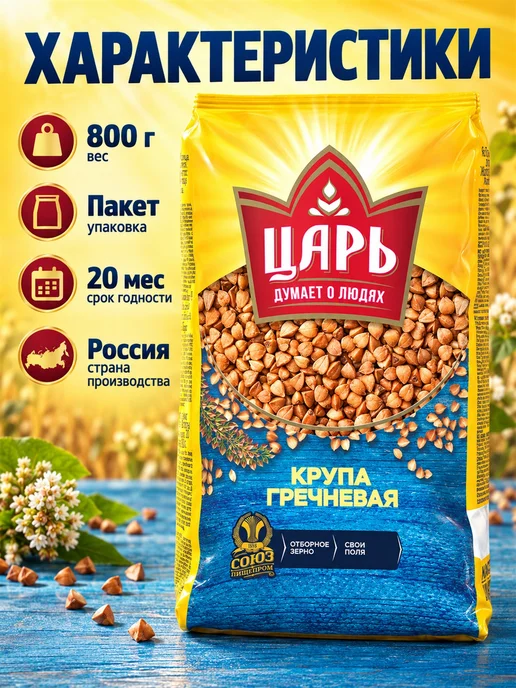Царь Гречневая крупа 800 г 4 шт, 800 г, 4 шт, фото 8
