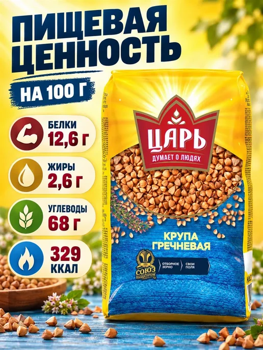 Царь Гречневая крупа 800 г 4 шт, 800 г, 4 шт, фото 5