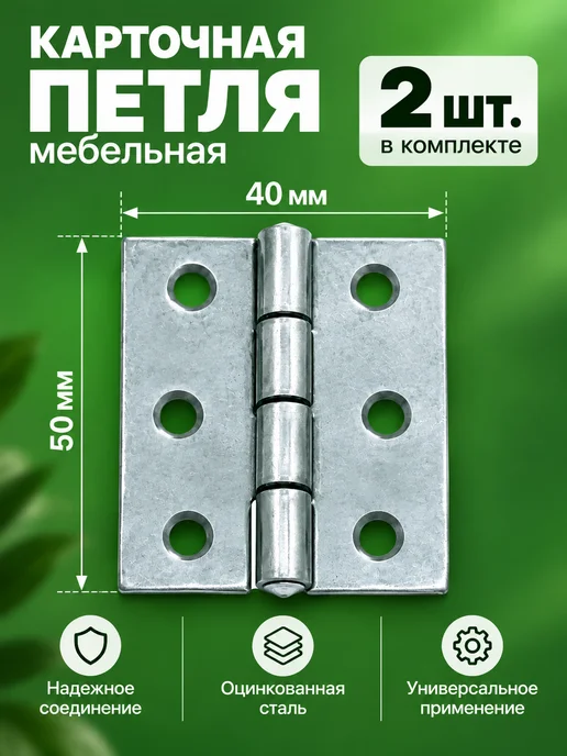 Петля карточная мебельная 50х40мм 2шт, 50x40 мм, 2 шт