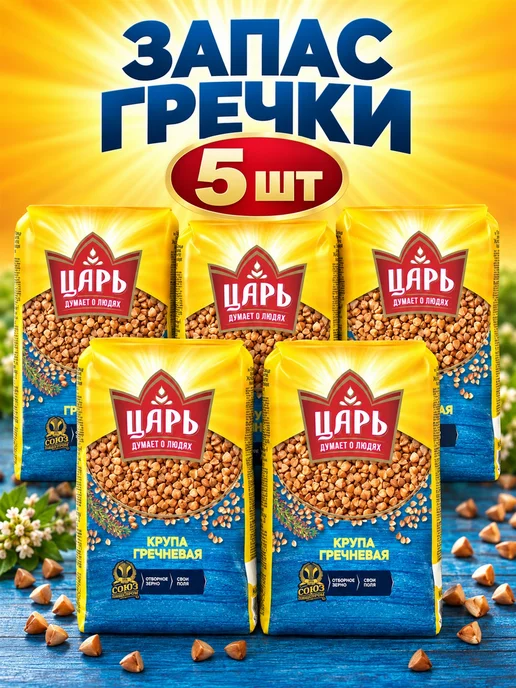 Царь Гречневая крупа 800 г 5 шт, 800 г, 5 шт, фото 2