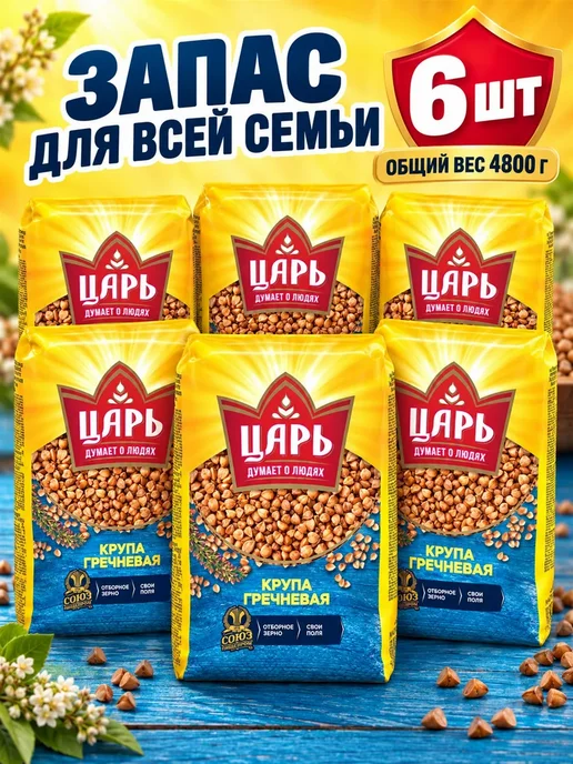 Царь Гречневая крупа 800 г 4 шт, 800 г, 6 шт, фото 3