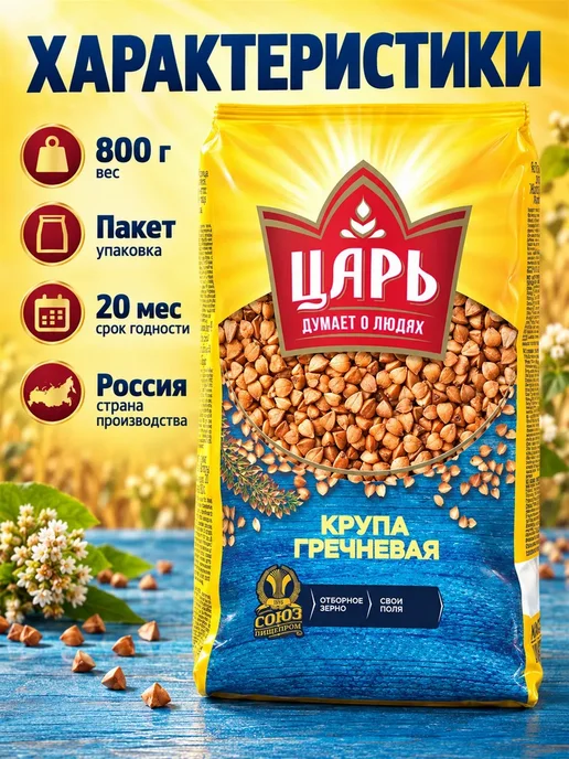 Царь Гречневая крупа 800 г 4 шт, 800 г, 6 шт, фото 8