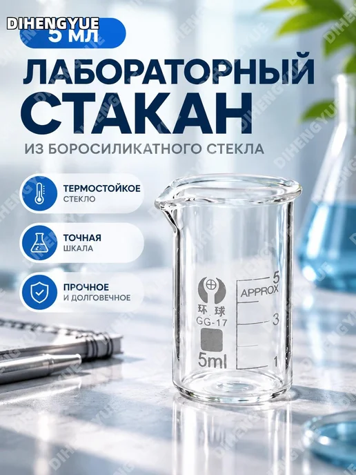 Стакан лабораторный 5 мл с делениями, 5 мл