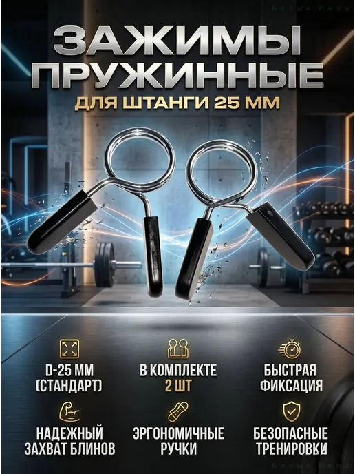 Замки пружинные для грифа 25 мм, 2 шт, 2 шт