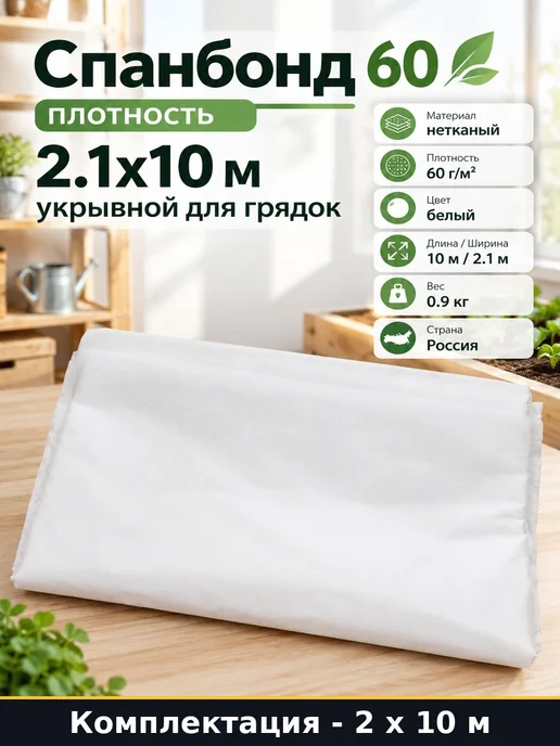 Спанбонд с уф стабилизатором 60 для грядок 2.1х10 м 2 x 10 м, 2.1x10 м, 10 м