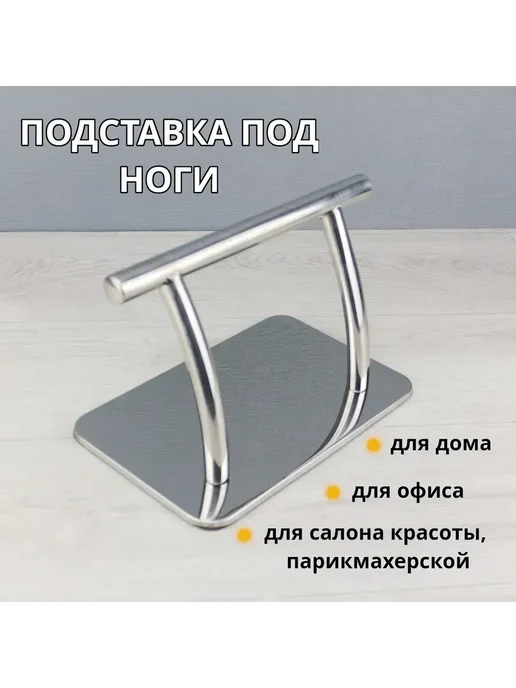 Подставка под ноги парикмахерская, металлическая, серый