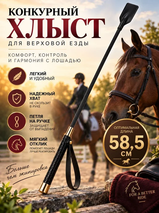 Хлыст конкурный компактный для верховой езды 58,5 см, вариант
