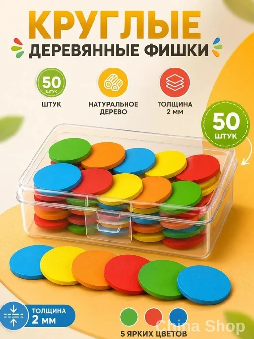 50 шт. круглых деревянных счетных фишек, 50 шт