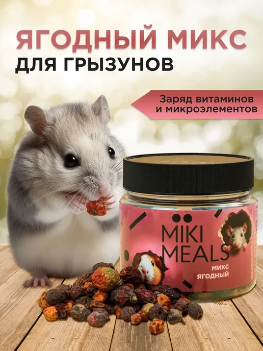 Mikimeals Ягодный микс, 150 гр, 150 г