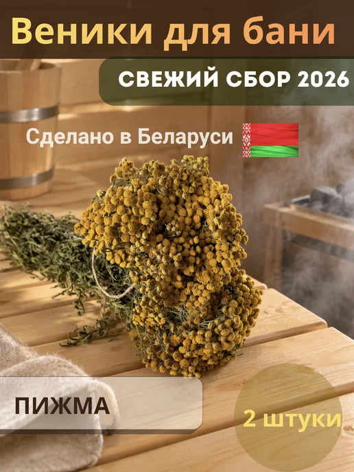 Mr.Forest Веники для бани из пижмы, 2 шт