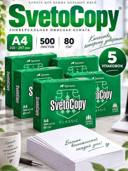 Бумага SvetoCopy A4, 500 листов, 5 пачкек