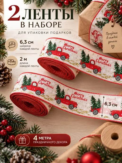 ШЕЛТОРИ Ленты для упаковки новогодних подарков 2шт х 6.3см, 2 шт, фото 2